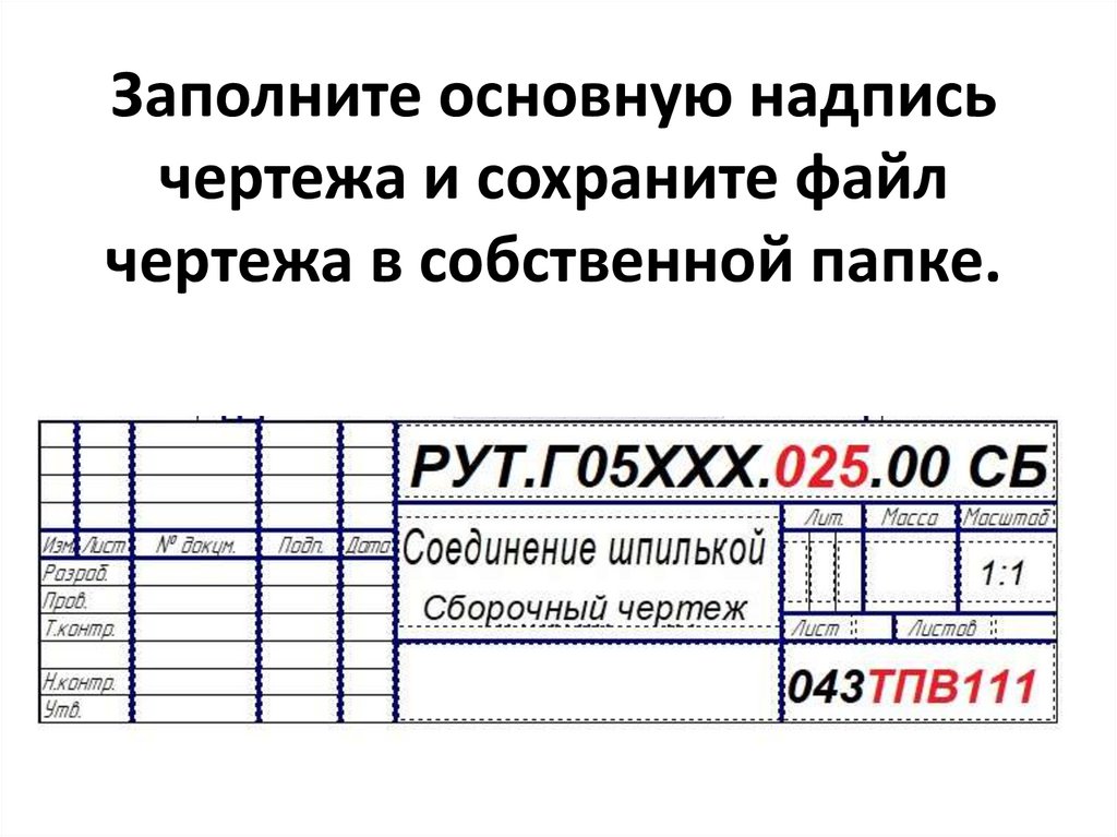 Основная надпись чертежа