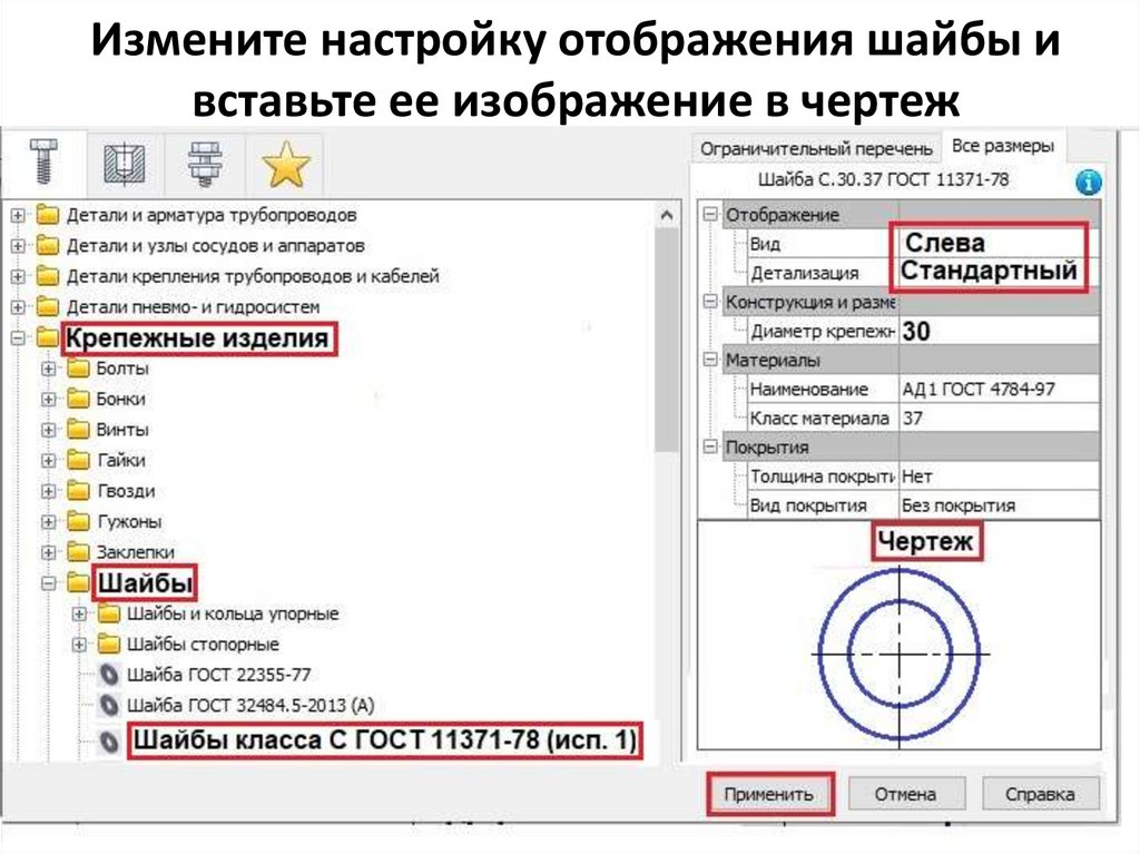 Измените настройку отображения шайбы и вставьте ее изображение в чертеж