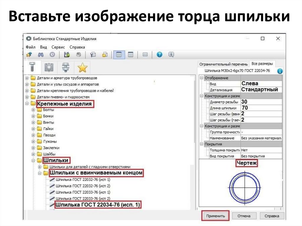 Вставьте изображение торца шпильки