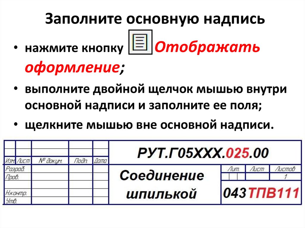 Заполните основную надпись