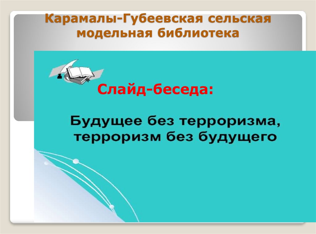 Проект на тему будущее без терроризма терроризм без будущего