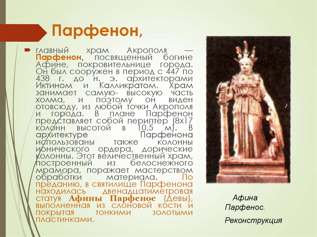 Афина определение. Число Фидия в архитектуре. Фидий и его творения. Рассказ о жизни и творчестве Фидия. Фидий Македонии.