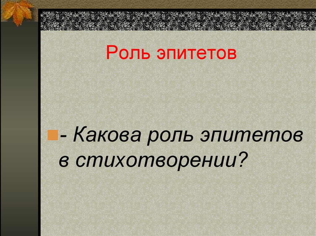 Эпитеты в стихотворении. Роль эпитетов в стихотворении. Роль эпитетов в тексте. Эпитеты в стихотворении листок. Какова роль эпитетов в в стихах.