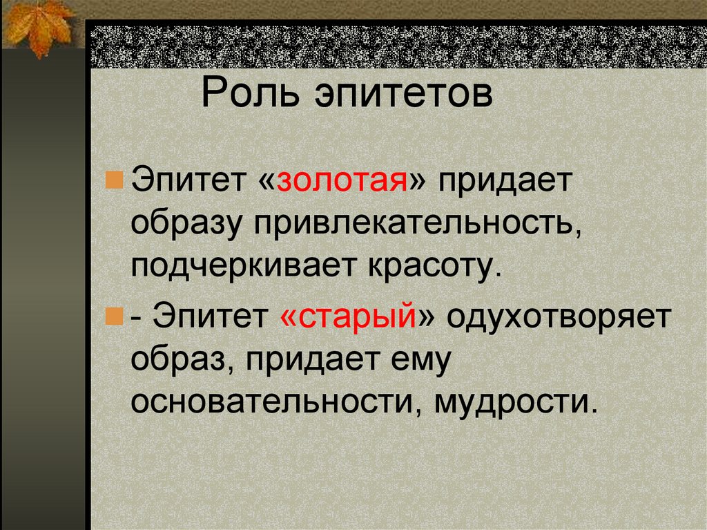 Эпитеты и их роль в художественном тексте 6 класс проект