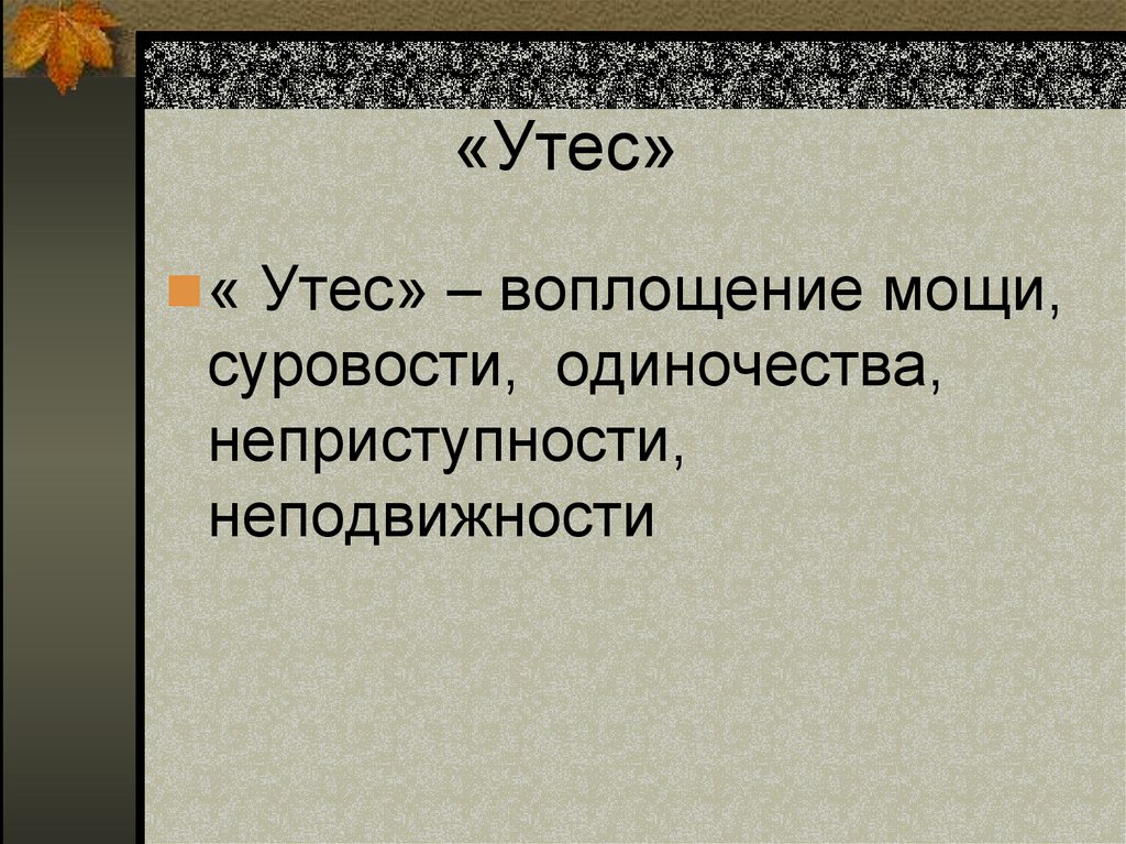 Презентация на тему стихотворение лермонтова утес - 81 фото