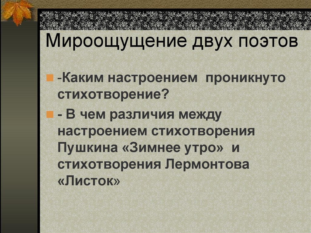 Какими настроениями пронизано стихотворение. Настроение стиха листок Лермонтова. Настроение стихотворения листок Лермонтова. Настроение которым проникнуто стихотворение листок. Стихотворение в стихотворении листок.