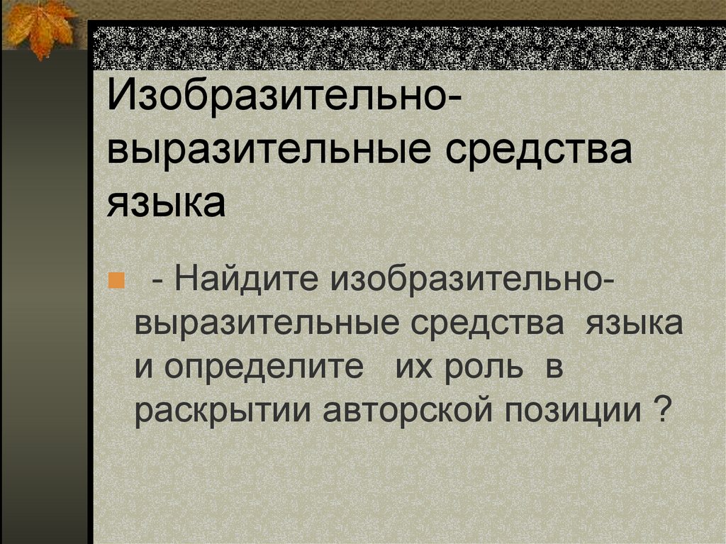 Утес выразительно. Утес выразительные средства. Утёс Лермонтов средства выразительности. Утес средства выразительности. Средства выразительности в стихотворении Утес.