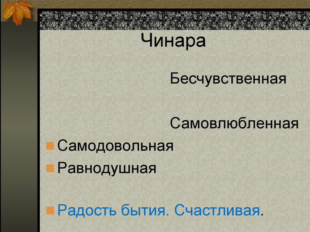 Тема стихотворения листок. Мотивы одиночества в стихотворениях м.ю.Лермонтова листок утёс. Чинара что это такое в стихотворении листок. Мотив одиночества в лирике Лермонтова Утес. Лермонтов листок мотив одиночества.