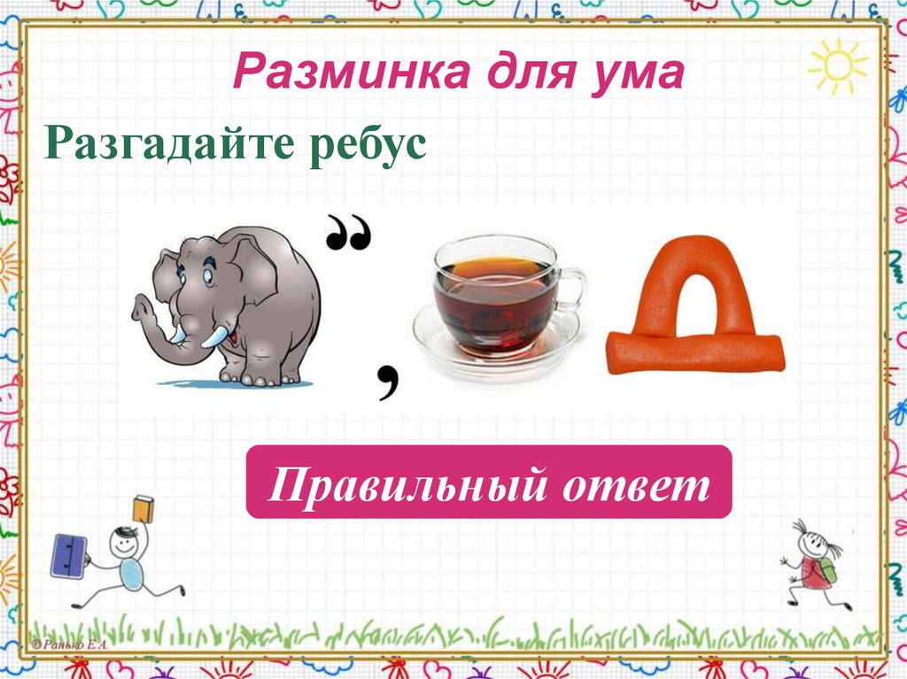 Разминка для ума