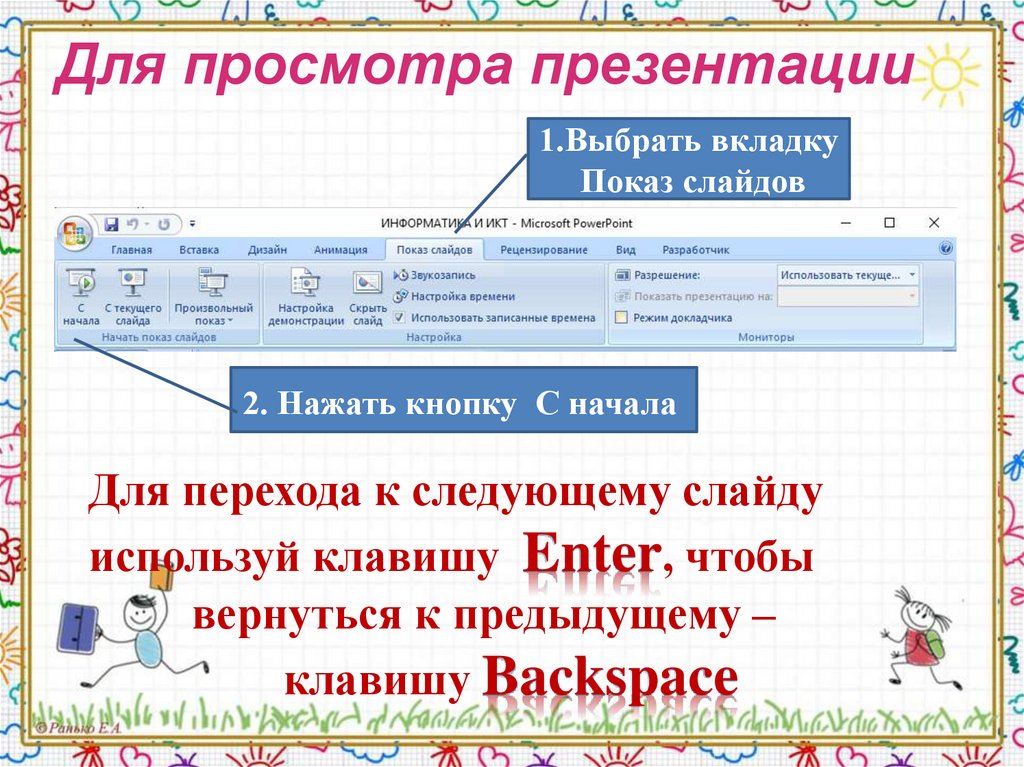 Для просмотра презентации