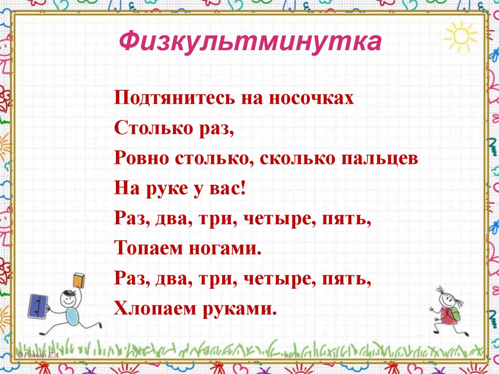 Физкультминутка