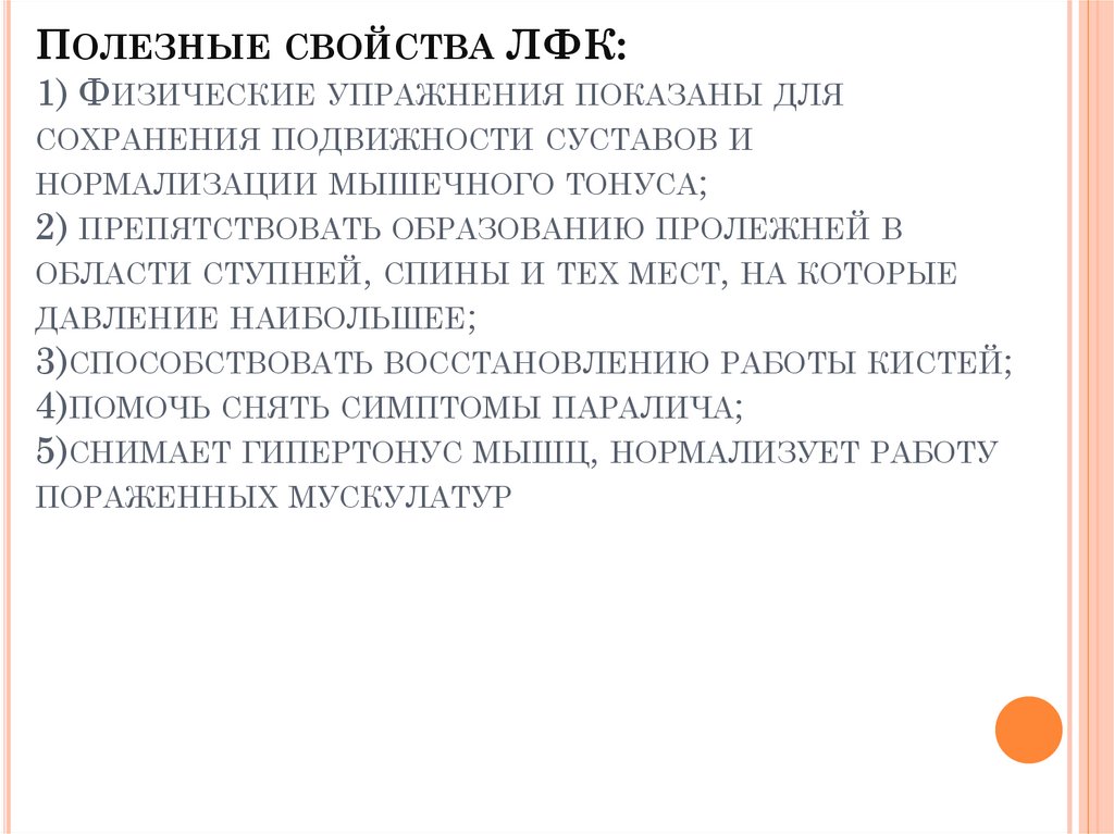 Полезные свойства ЛФК: 1) Физические упражнения показаны для сохранения подвижности суставов и нормализации мышечного тонуса;