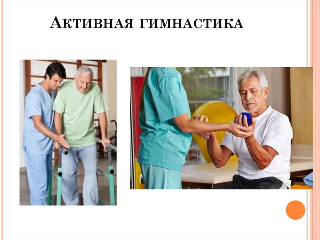 Активная гимнастика