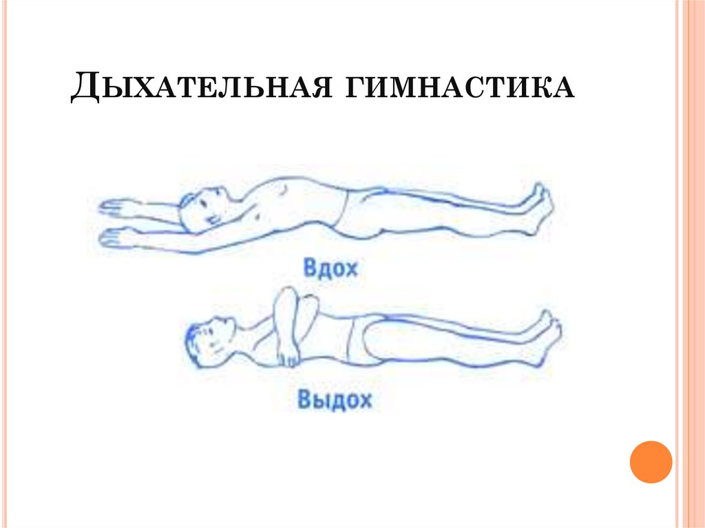Дыхательная гимнастика