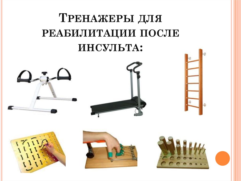 Тренажеры для реабилитации после инсульта: