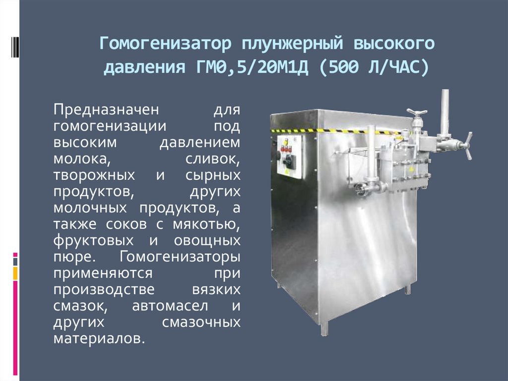 Гомогенизатор плунжерный высокого давления ГМ0,5/20М1Д (500 Л/ЧАС)