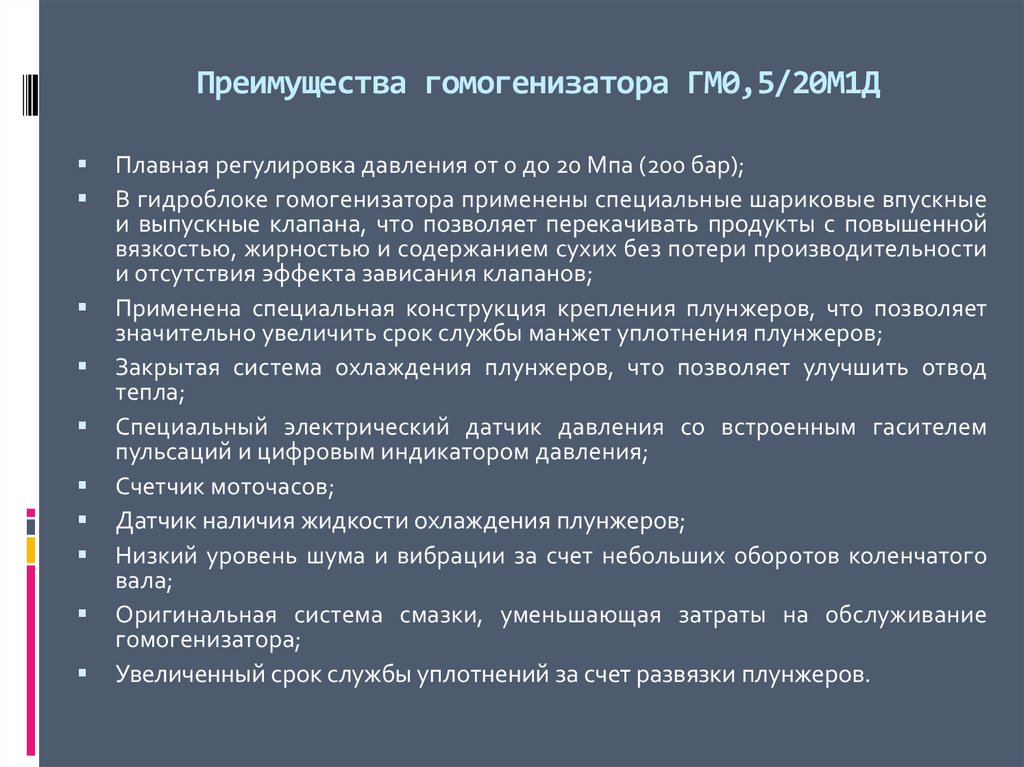 Преимущества гомогенизатора ГМ0,5/20М1Д