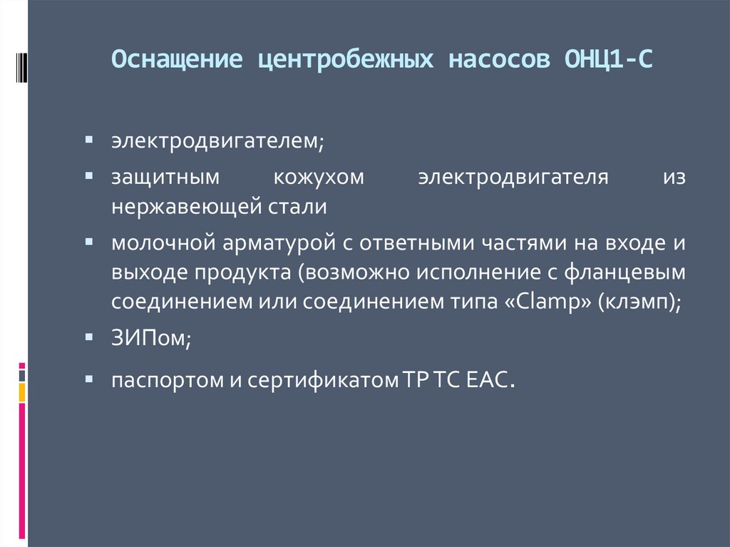 Оснащение центробежных насосов ОНЦ1-С