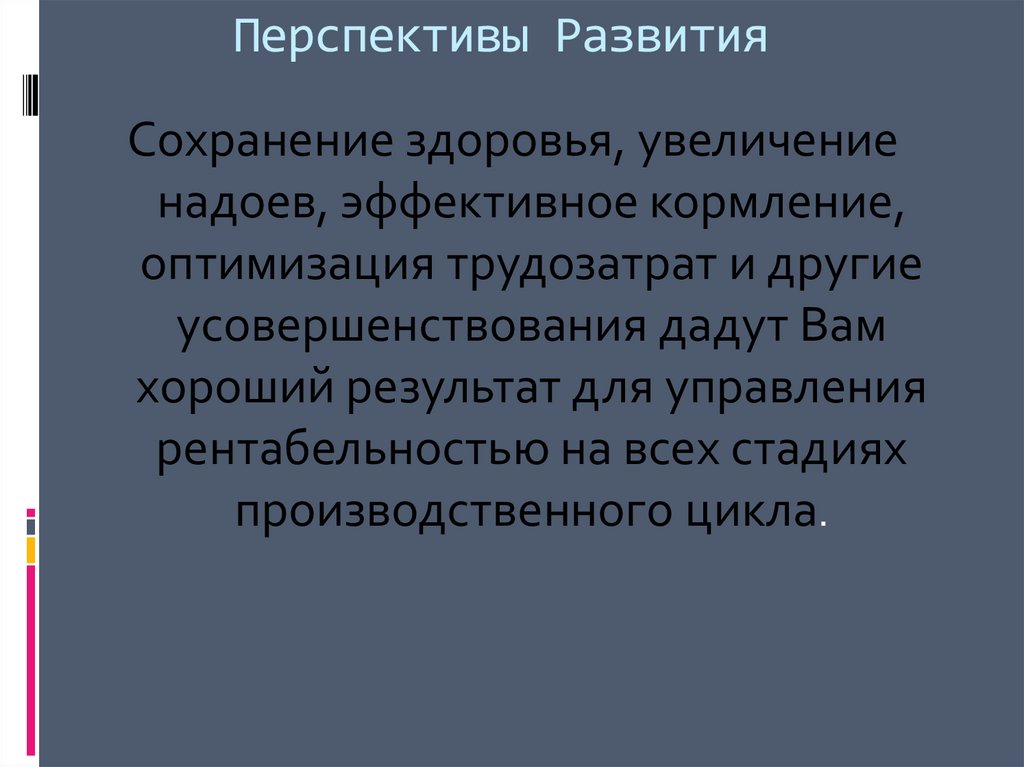 Перспективы Развития