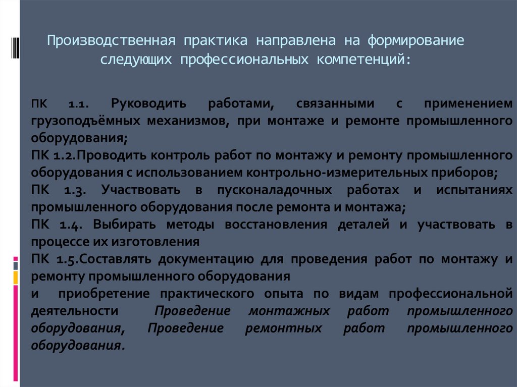 Производственная практика направлена на формирование следующих профессиональных компетенций: