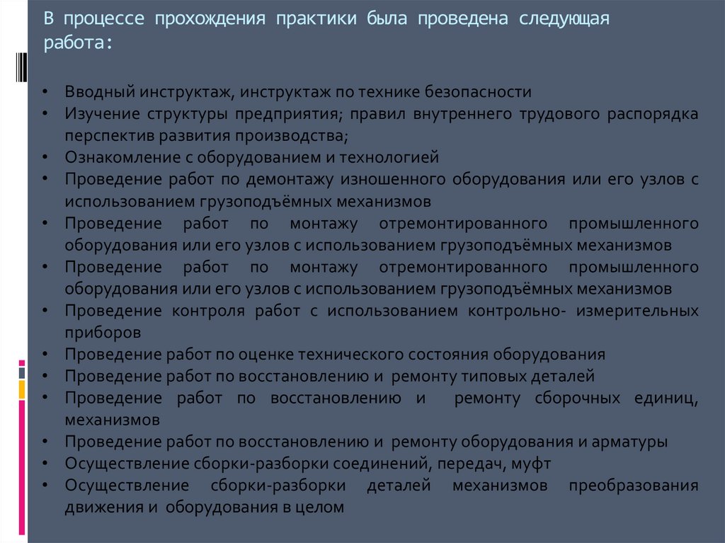 В процессе прохождения практики была проведена следующая работа: