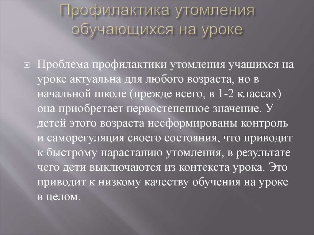 Профилактика утомления обучающихся на уроке
