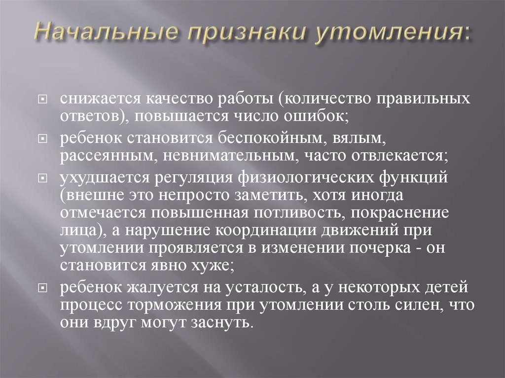 Начальные признаки утомления: