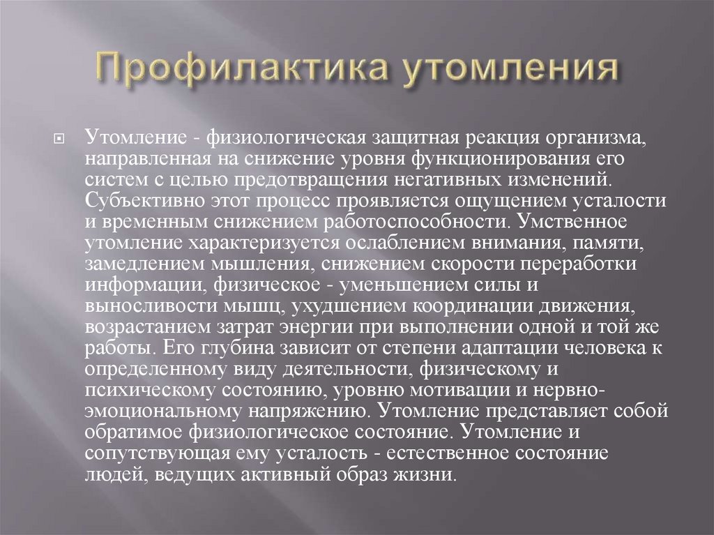 Профилактика утомления и переутомления детей и подростков