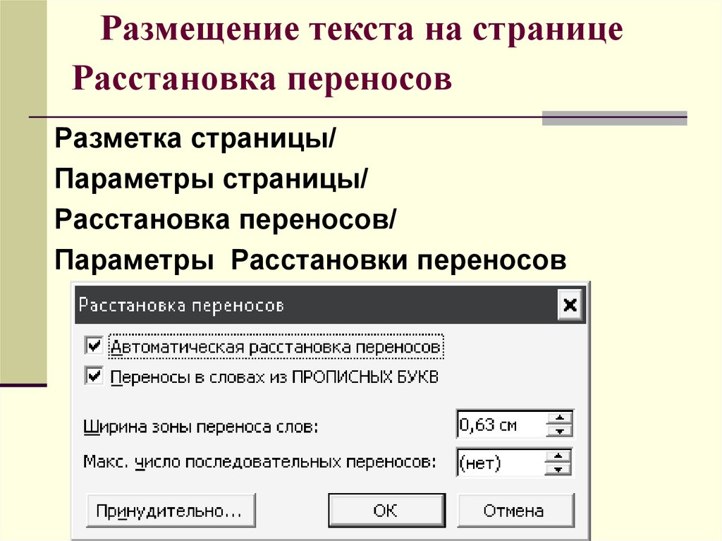 Расстановка переносов