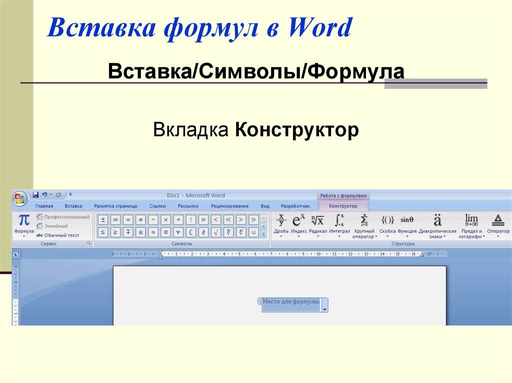 Вставка формулы в word