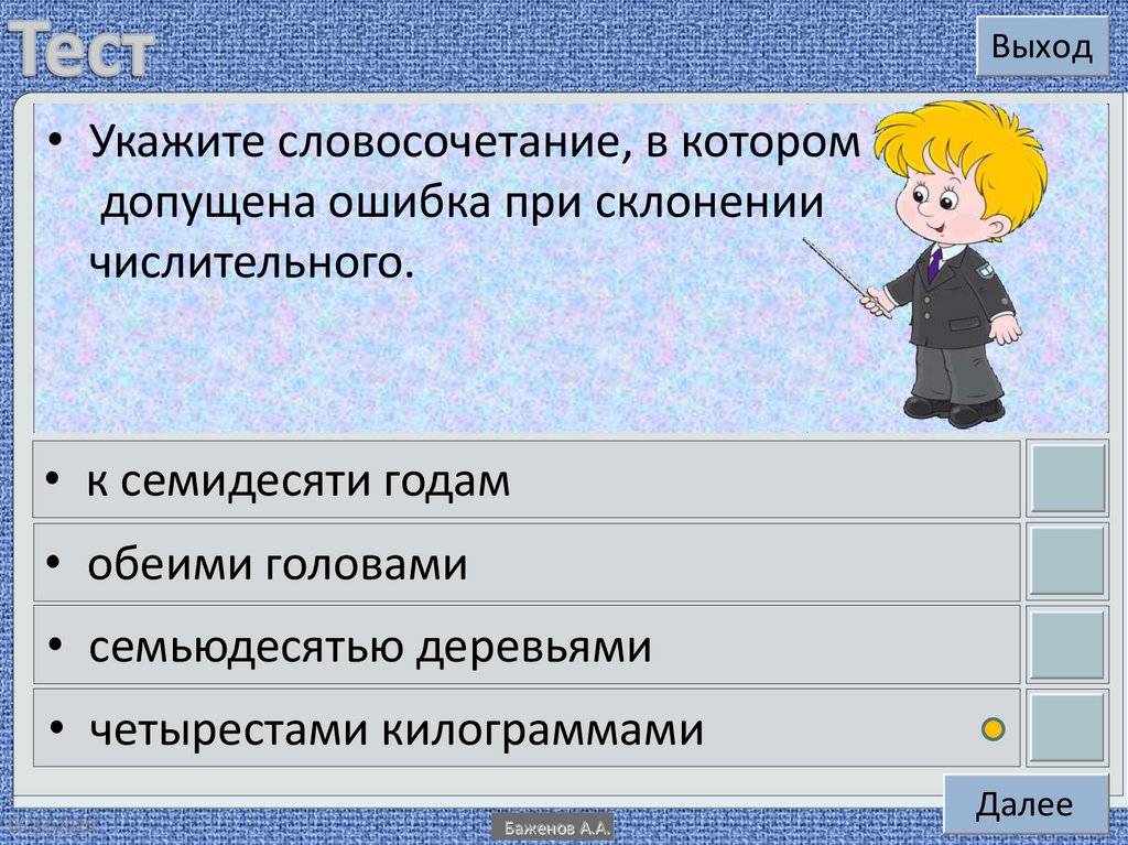 Итоговый тест по теме имя числительное