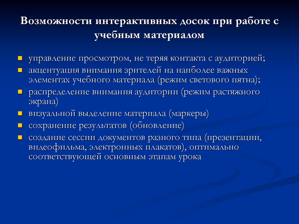 Возможности интерактивной. Возможности интерактивной доски. Интерактивные способы работы с аудиторией.