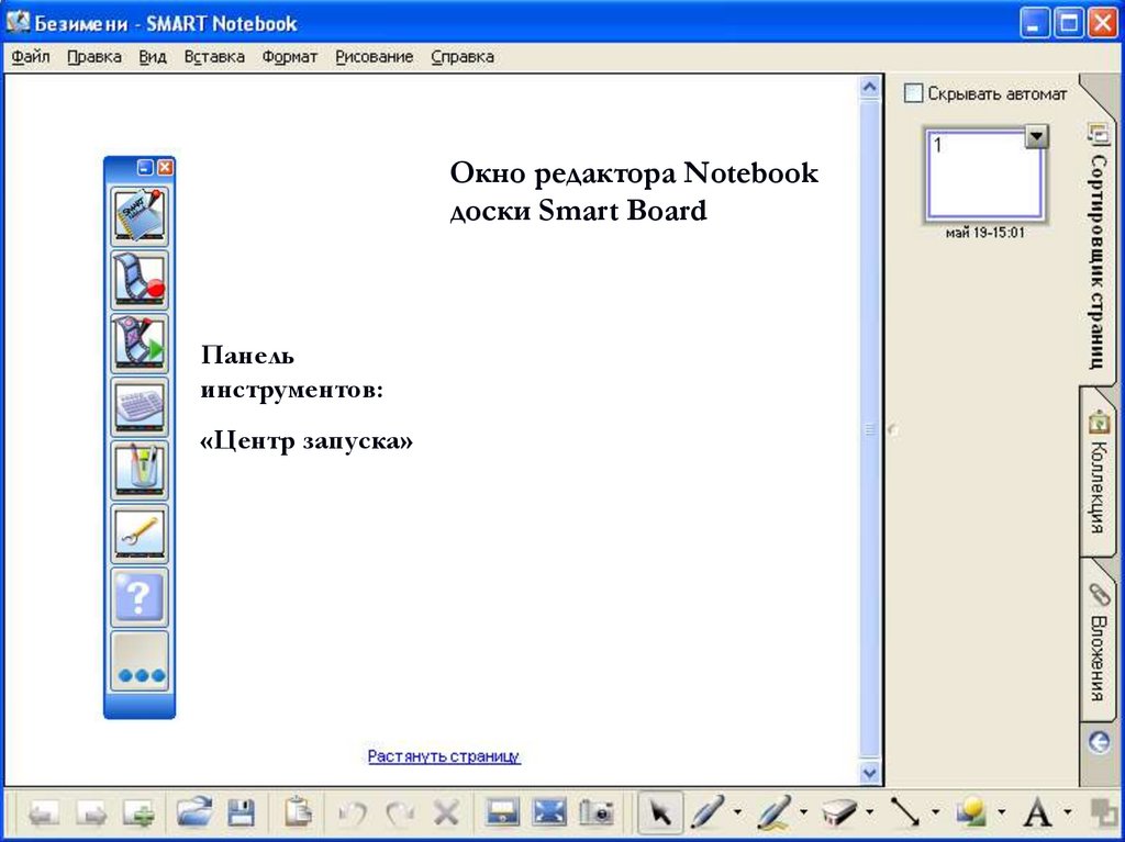 Окно редактора. Панель инструментов смарт нотебук. Smart Notebook панель инструментов. Инструменты Smart Notebook. Smart Notebook рабочее окно.