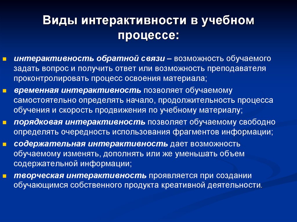 Возможности обучаемых. Виды возможностей. Интерактивность. Гипертекстуальность, интерактивность и мультимедийность .. Принцип интерактивности в PR.