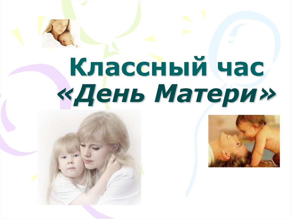 Классный час мама