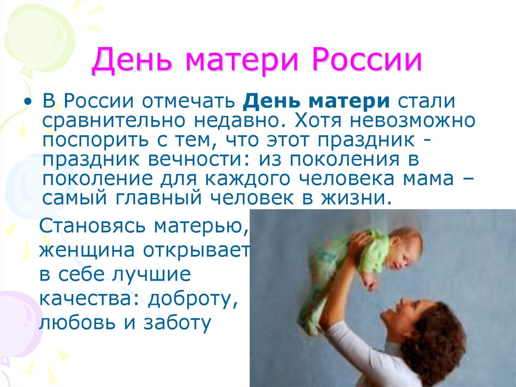 Чем важен день детей для каждого человека. День матери. День матери в России. Праздник день матери в России. В России отмечается день матери.