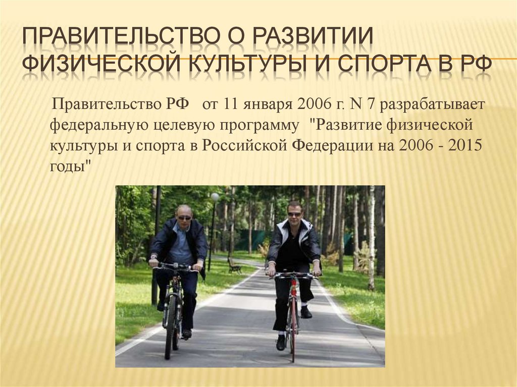 Правительство о развитии физической культуры и спорта в РФ