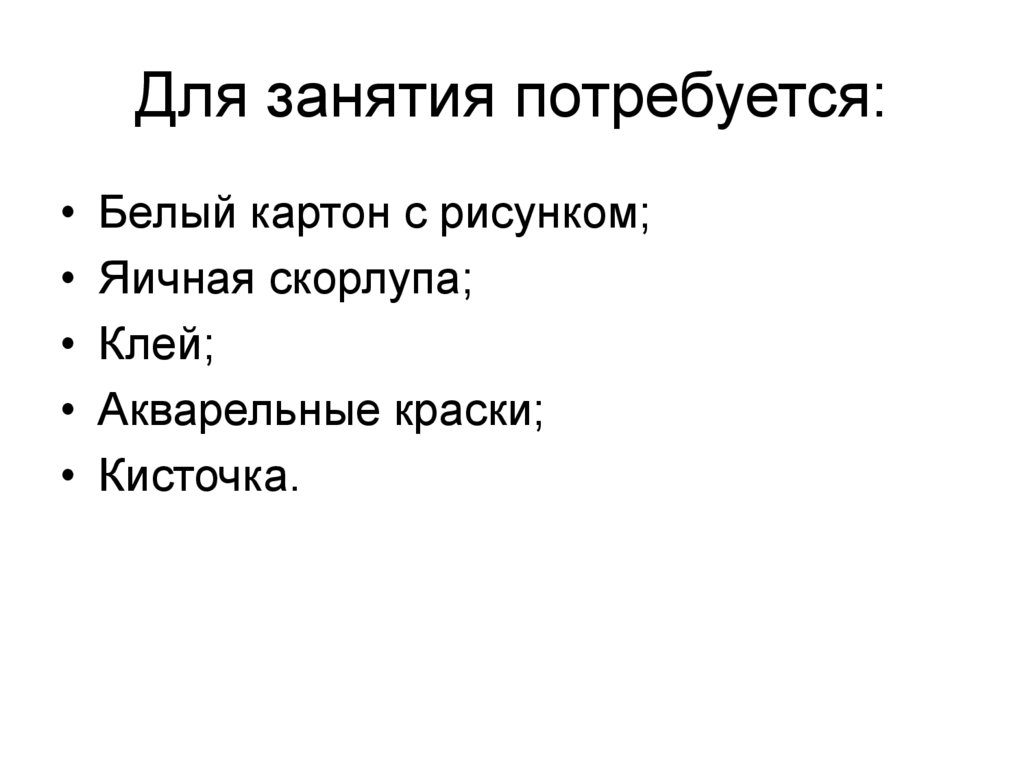 Для занятия потребуется: