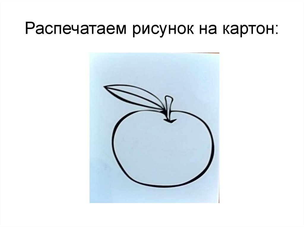 Распечатаем рисунок на картон: