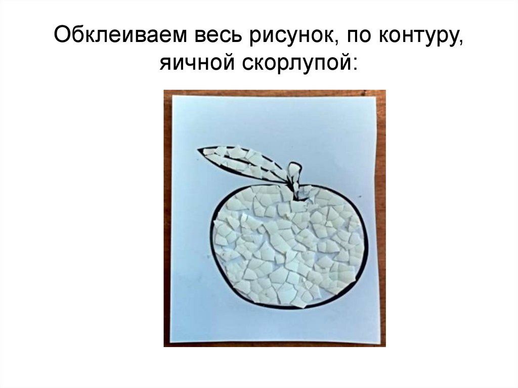 Обклеиваем весь рисунок, по контуру, яичной скорлупой: