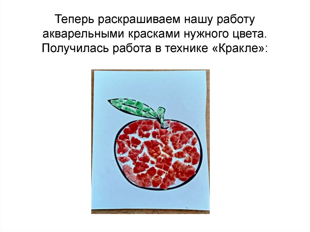 Теперь раскрашиваем нашу работу акварельными красками нужного цвета. Получилась работа в технике «Кракле»: