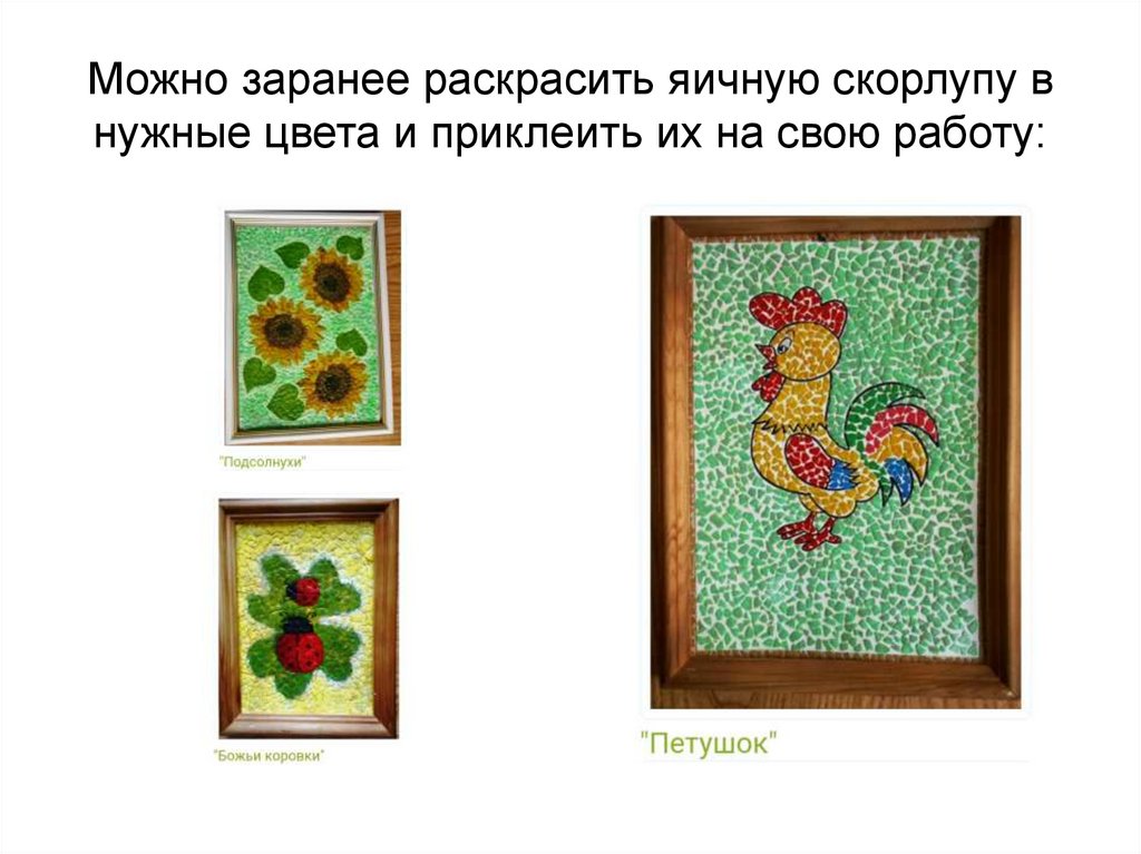 Можно заранее раскрасить яичную скорлупу в нужные цвета и приклеить их на свою работу: