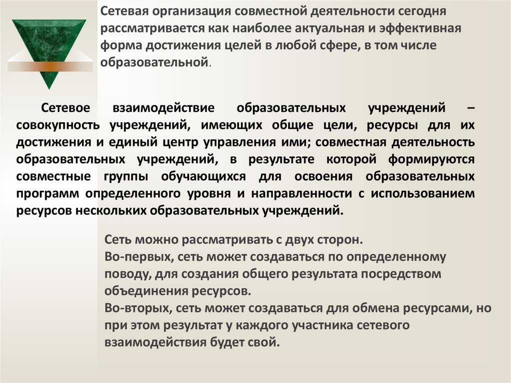 Организация совместной деятельности. Формы сетевых организаций. Организация сетевого взаимодействия образовательных учреждений. Форма управления сетевой организации. Формы сетевого взаимодействия образовательных учреждений.