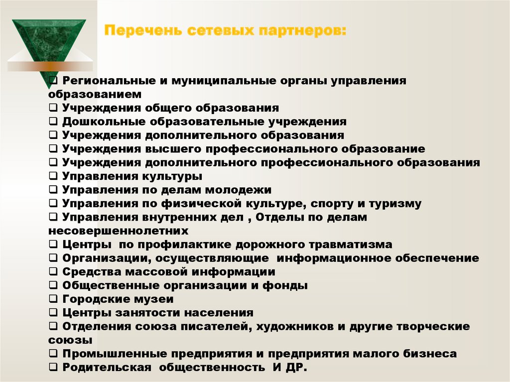 Перечень образований. Перечень учреждений дополнительного образования. Перечень образовательных учреждений. Программа сетевого взаимодействия в дополнительном образовании. Перечень дополнительных образовательных программ.