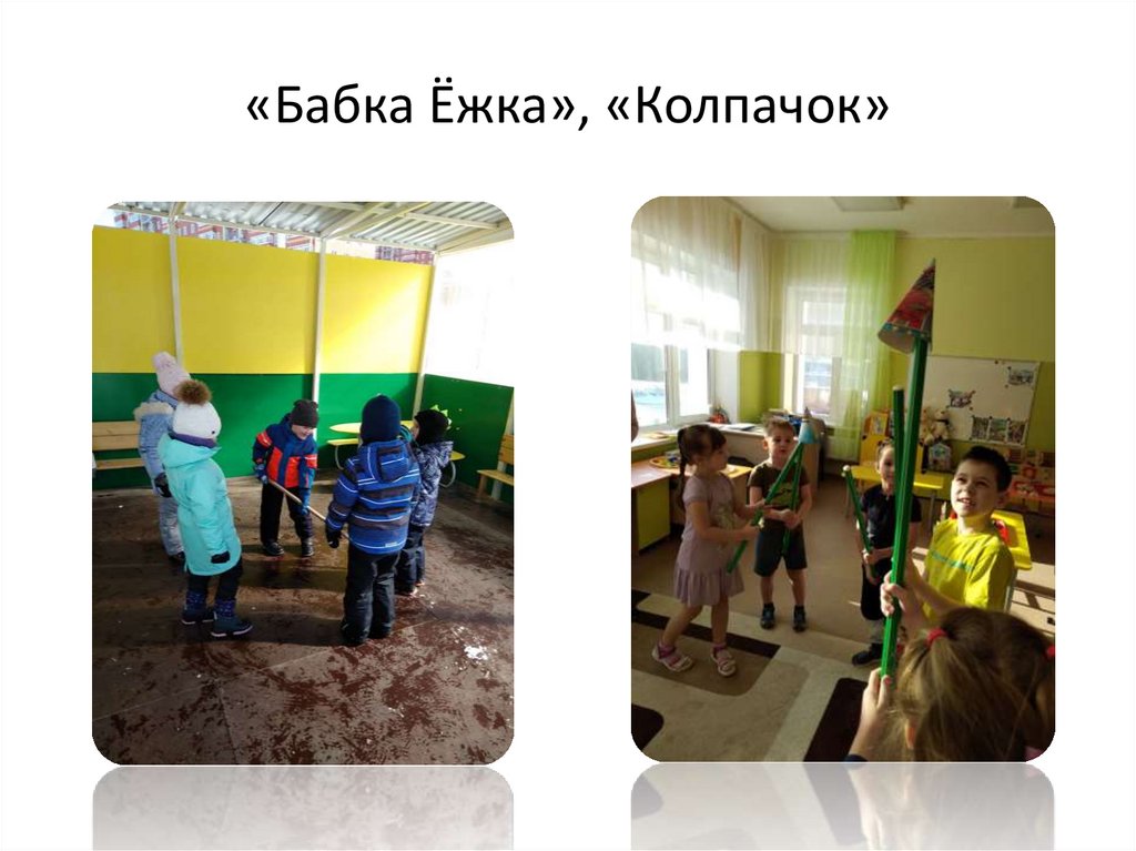 «Бабка Ёжка», «Колпачок»