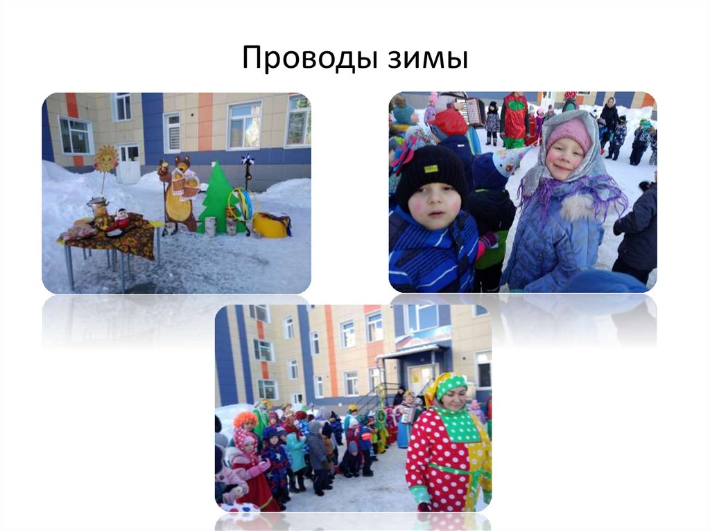 Проводы зимы