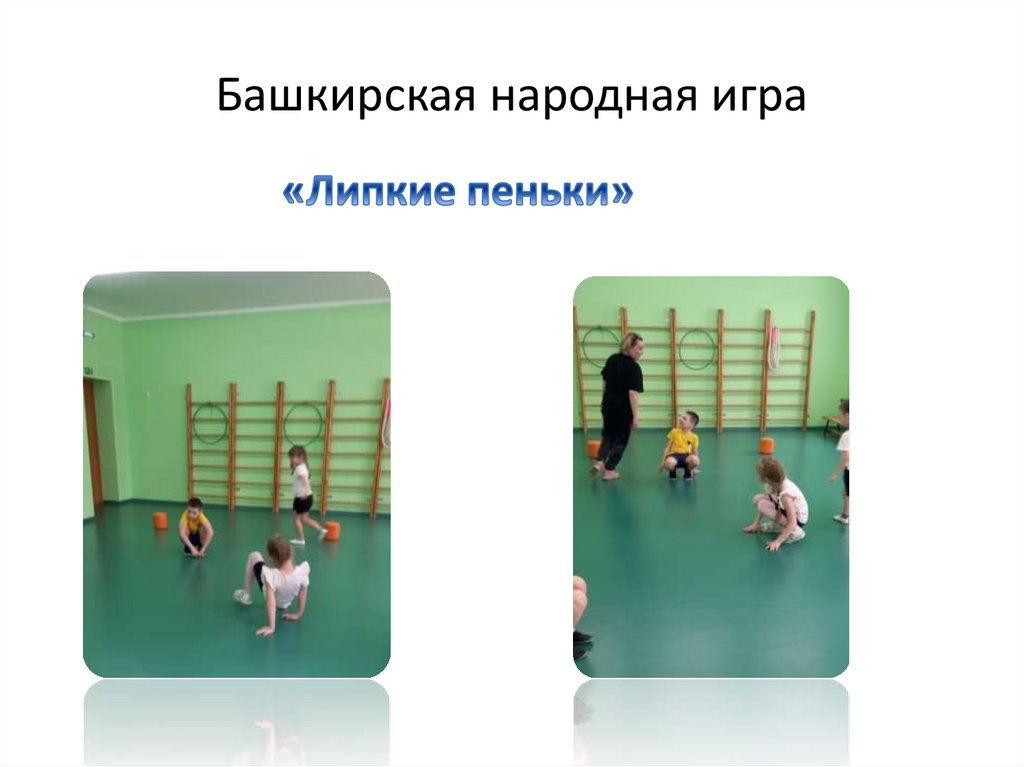 Башкирская народная игра