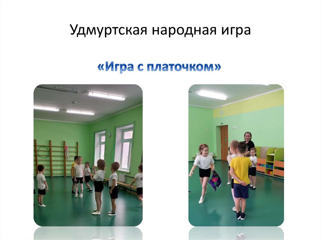 Удмуртская народная игра