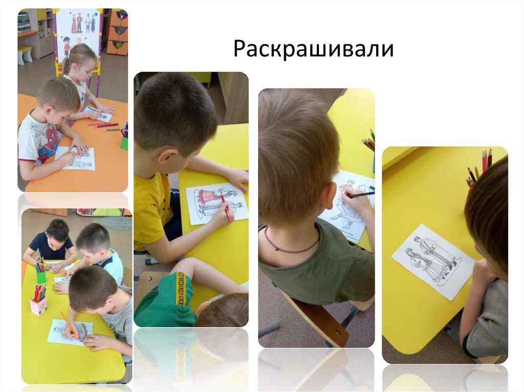 Раскрашивали