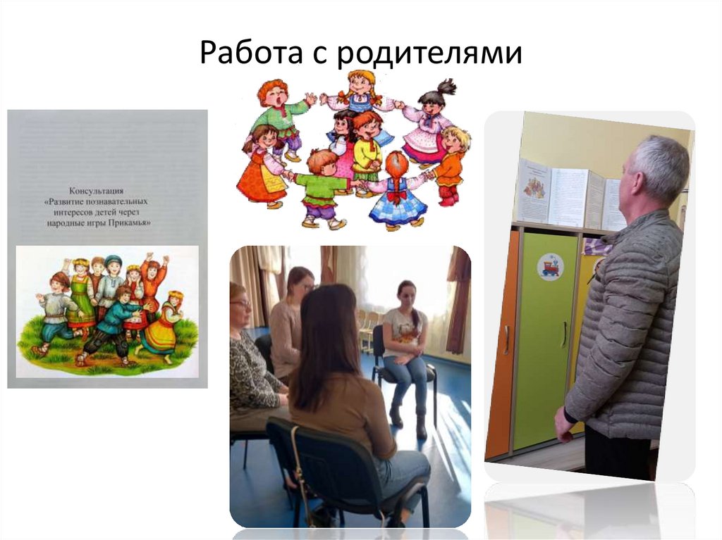 Работа с родителями